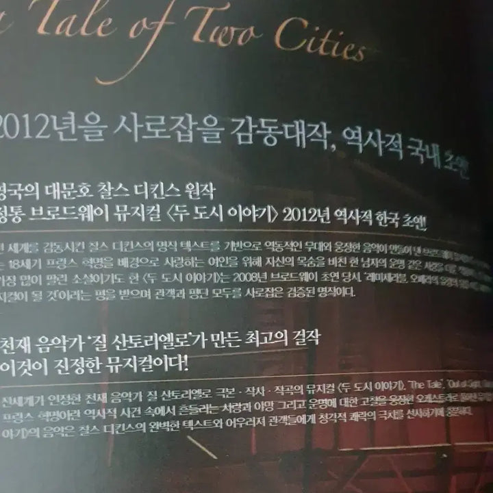 [BUNJANG] A Tale of Two Cities Musical 2012 Premiere Program Book / 뮤지컬 두 도시 이야기 2012년 초연 프로그램북