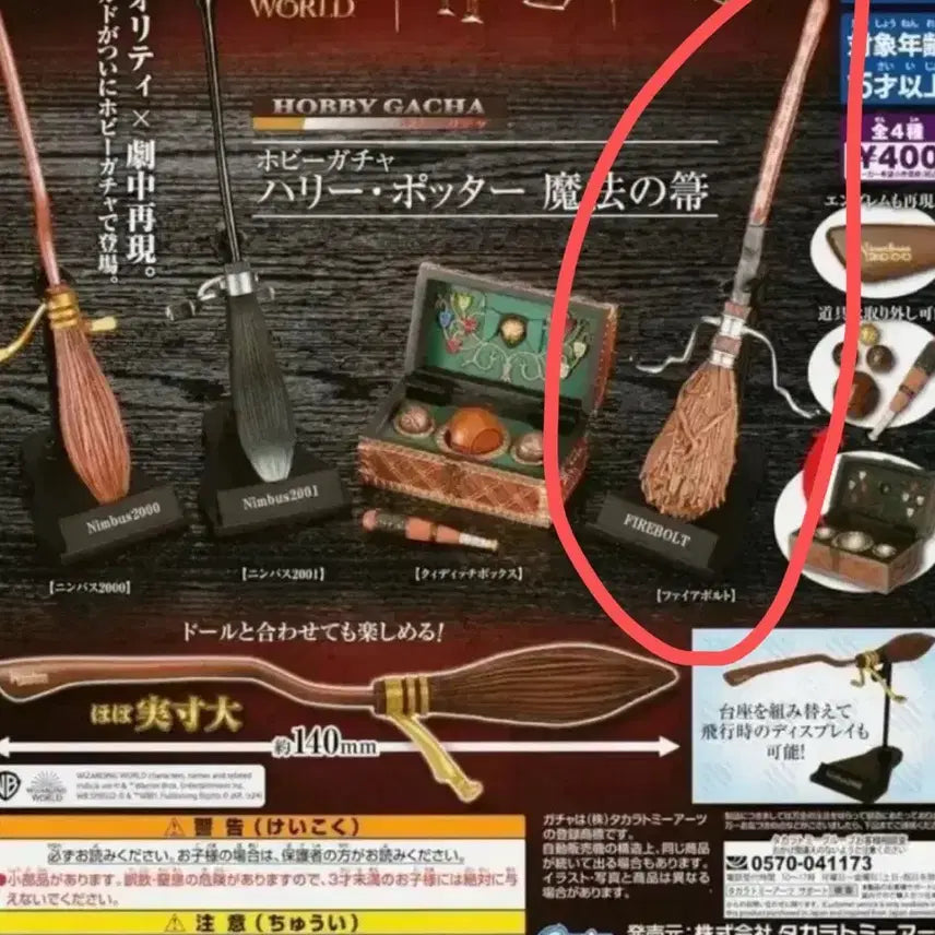 [BUNJANG] Harry Potter Firebolt Gacha / 해리포터 파이어볼트 가챠