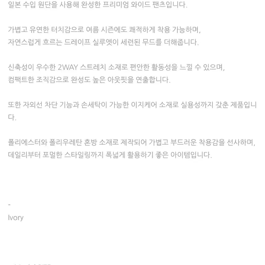 [SOLD OUT] 새상품급) 오브제스트 airy band wide pant (ivory)