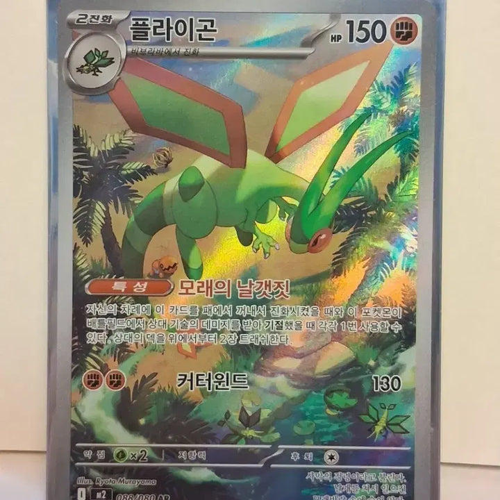 [BUNJANG] Pokemon Card Flygon AR 088/080 / 포켓몬 카드 플라이곤 AR 088/080