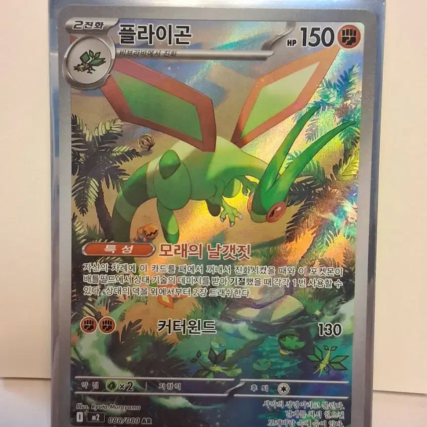 [BUNJANG] Pokemon Card Flygon AR 088/080 / 포켓몬 카드 플라이곤 AR 088/080
