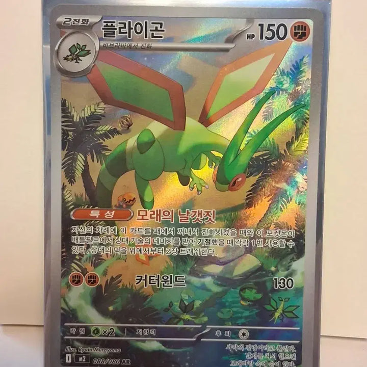 [BUNJANG] Pokemon Card Flygon AR 088/080 / 포켓몬 카드 플라이곤 AR 088/080