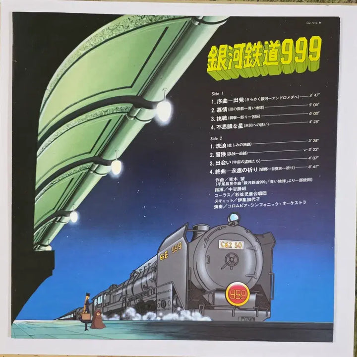 [BUNJANG] Galaxy Express 999 Symphonic Anime OST LP (1978) / 은하철도999 <조곡> 만화 OST LP