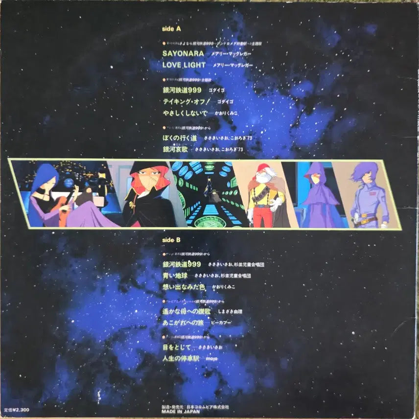 [BUNJANG] Galaxy Express 999 OST LP (1981) / 은하철도999 <주제가 히트곡집> 만화 OST LP