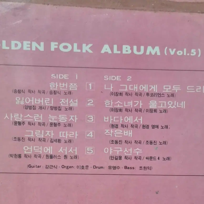 [BUNJANG] Golden Folk Album (Vol.5) LP / LP 골든 포크 앨범 (Vol.5)