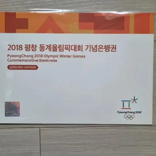 [BUNJANG] Pyeongchang Olympics 2000 KRW Commemorative Banknote (Unused) / 평창올림픽 이천원권