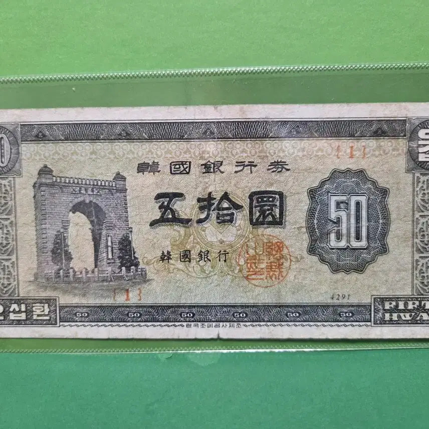 [BUNJANG] Bank of Korea 50 Hwan Banknote (1951) - Independence Gate / 독립문 오십환