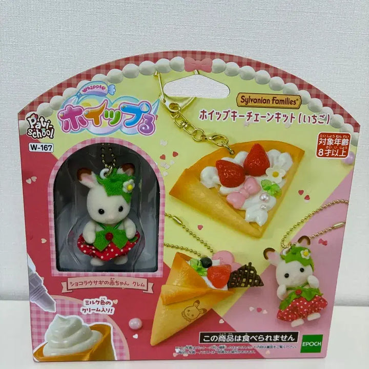 [BUNJANG] Sylvanian Families Whipping Keychain Kit Strawberry / 실바니안 패밀리 휘핑 키 체인 키트 딸기 (키링)