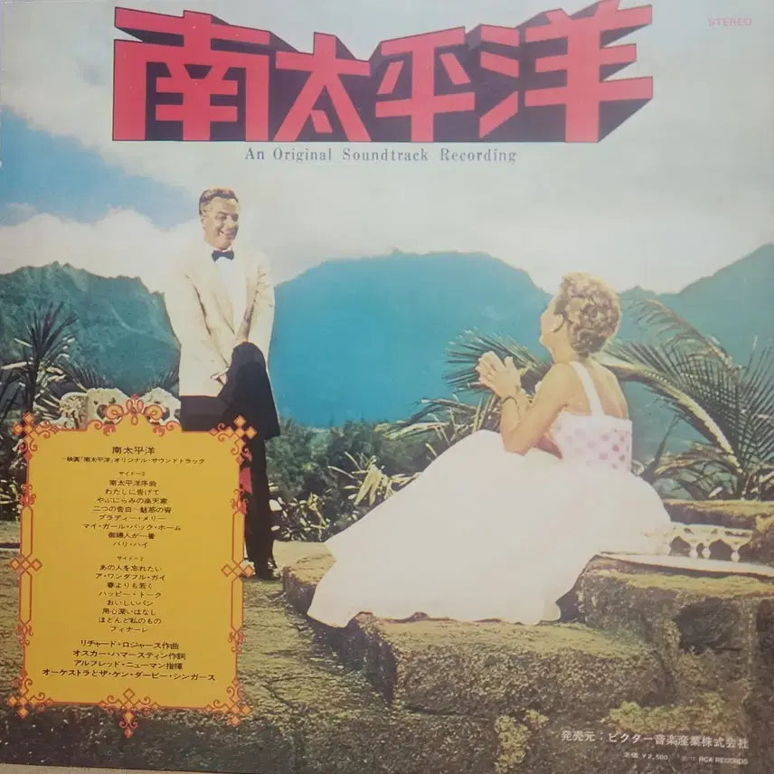 [BUNJANG] South Pacific Original Soundtrack LP / 영화 남태평양 OST LP