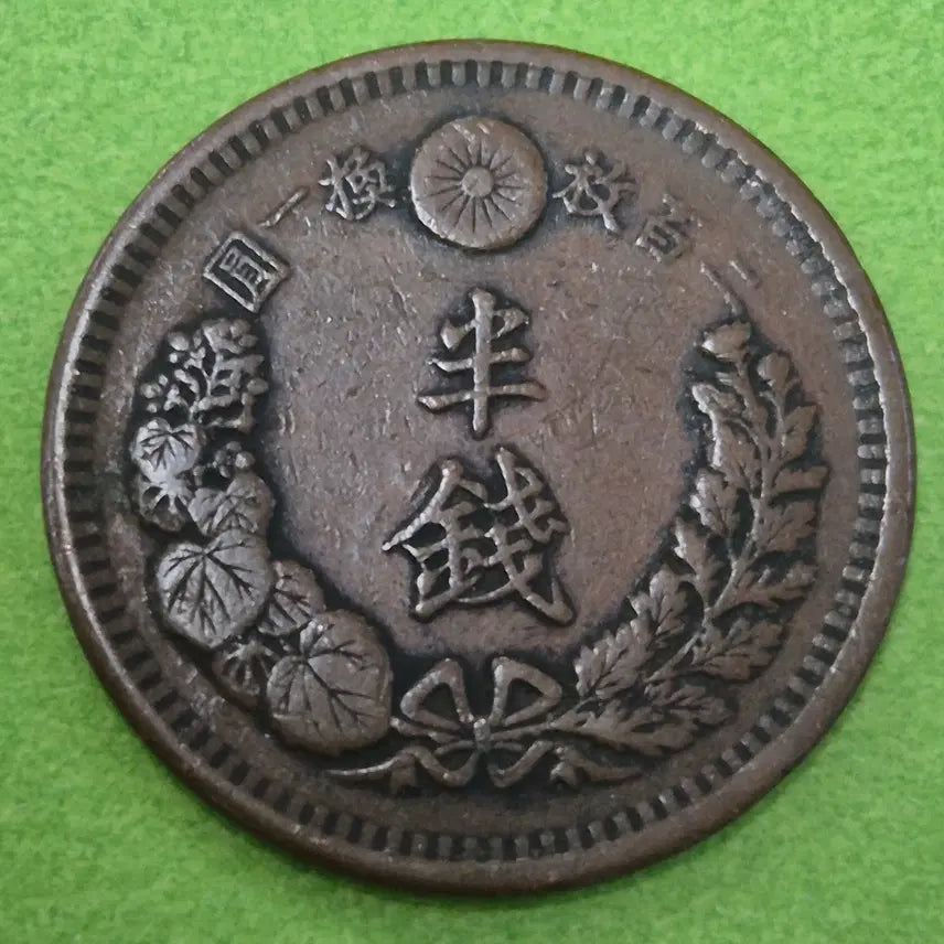 [BUNJANG] Japanese Meiji 13 Year Inverted Coin / 명치 13년 일본 반전 동전 M3331