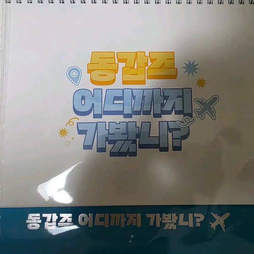 [BUNJANG] Demojuk Donggapz "How Far Have You Been?" Calendar / 데못죽 동갑즈 어디까지 가봤니 달력 양도