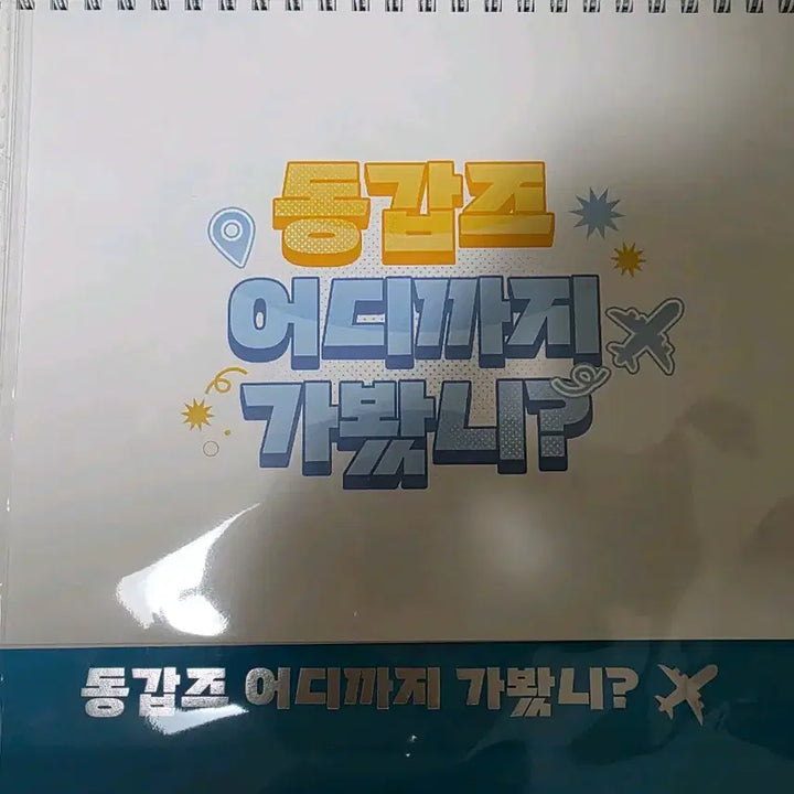 [BUNJANG] Demojuk Donggapz "How Far Have You Been?" Calendar / 데못죽 동갑즈 어디까지 가봤니 달력 양도