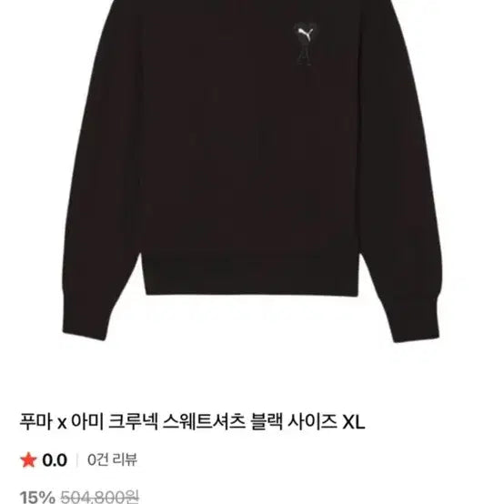 [SOLD OUT] 푸마 x 아미 맨투맨 블랙 M