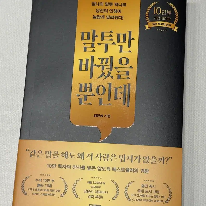 [BUNJANG] New Release: "Just Change Your Tone" / 신간 <말투만 바꿨을 뿐인데>