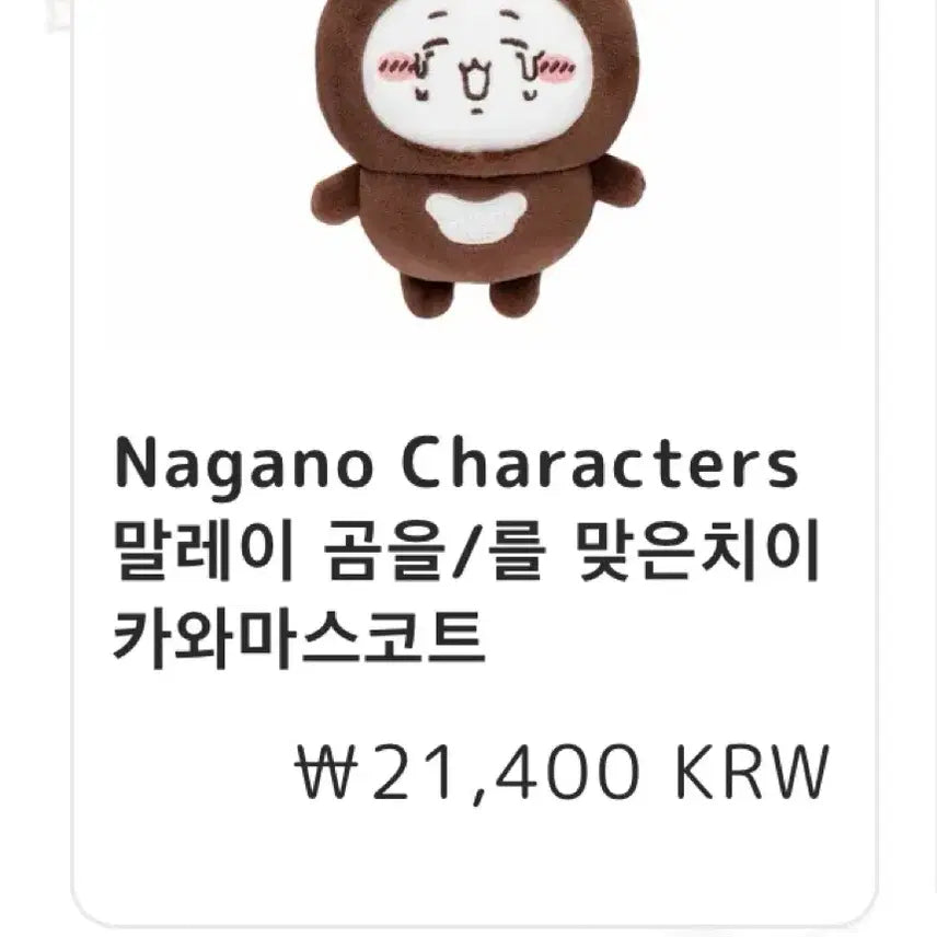 [BUNJANG] Cheekawa Malayan Bear Mascot Plush Doll / 말레이 곰 치이카와 마스코트 마코 인형