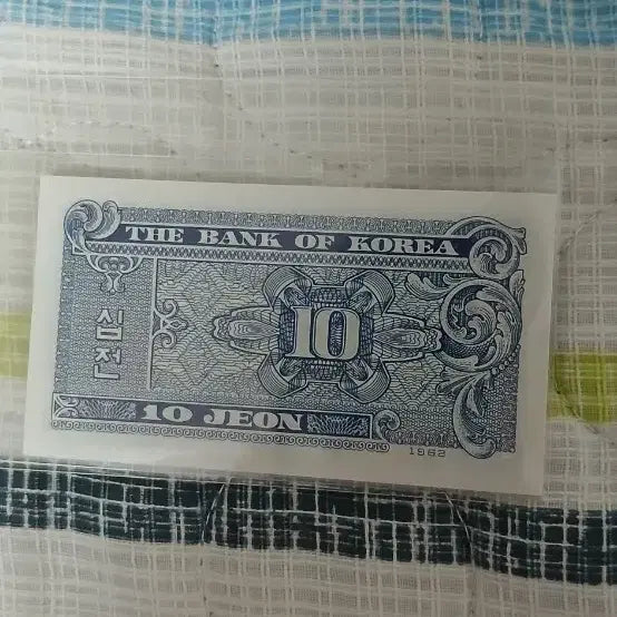 [BUNJANG] Korean Banknote 10 Won Bill / 한국은행권 10전지폐