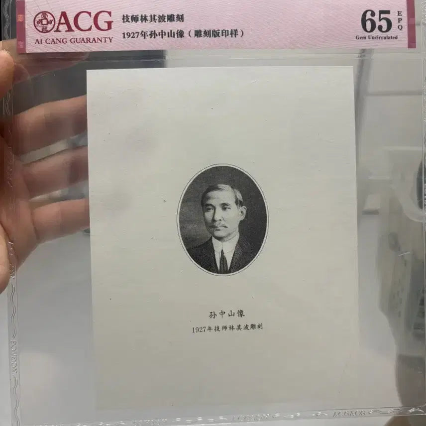 [BUNJANG] ACG Graded 65 Sun Yat-sen Portrait Seal Version / ACG 손중산 아카이브초상화65등급