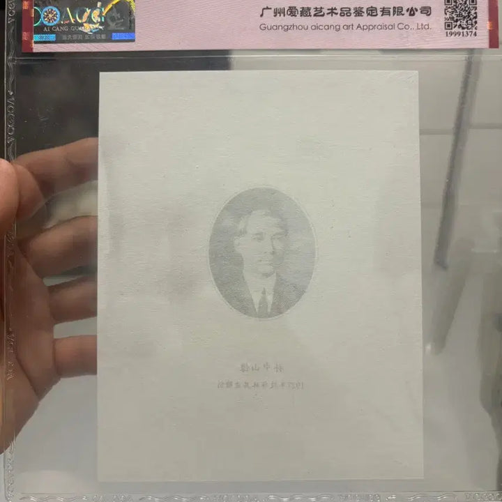 [BUNJANG] ACG Graded 65 Sun Yat-sen Portrait Seal Version / ACG 손중산 아카이브초상화65등급