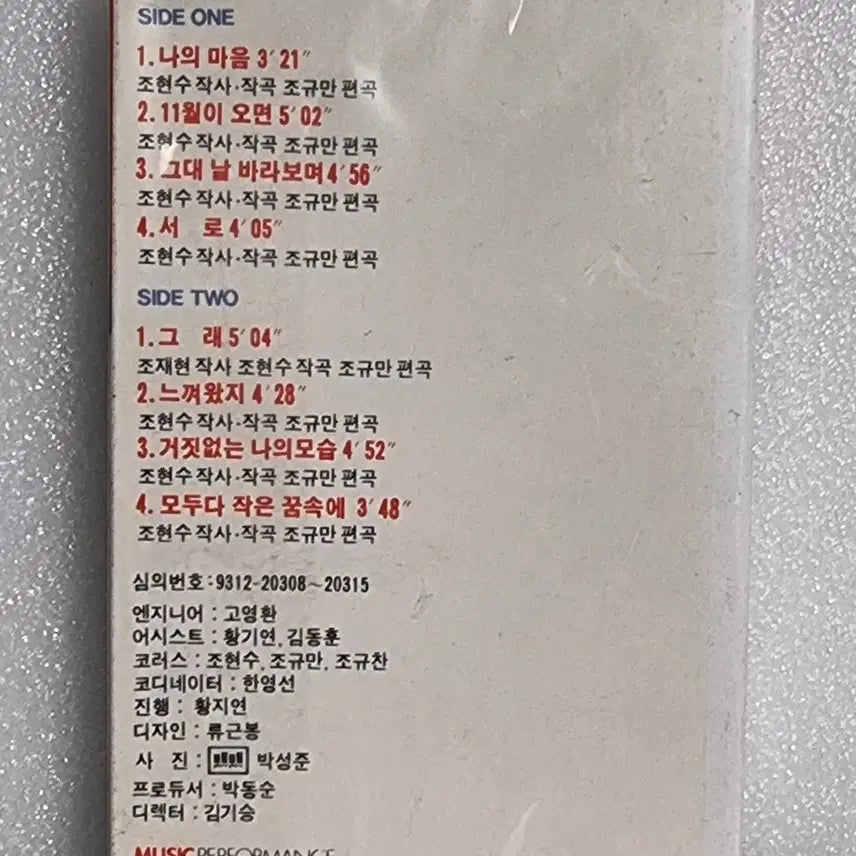 [BUNJANG] Jo Hyun Soo Cassette Tape (Sealed) / 카세트테이프-조현수(미개봉)