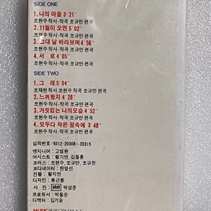 [BUNJANG] Jo Hyun Soo Cassette Tape (Sealed) / 카세트테이프-조현수(미개봉)