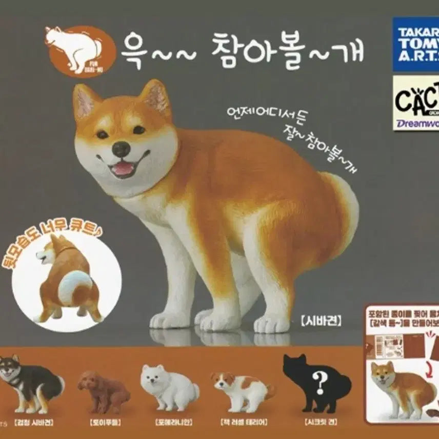 [BUNJANG] Woof Woof Hold It In Gacha Figure - Jack Russell Terrier / [1개남음-잭러셀테리어] 윽~ 참아볼개(똥싸는 강아지) 가챠 피규어