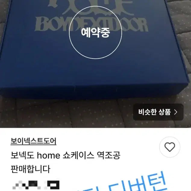 [BUNJANG] BOYNEXTDOOR home Showcase Photocards &amp; Viral Cards Split Set / (포카+바이럴카드) 보이넥스트도어 보넥도 home 쇼케이스 역조공 분철