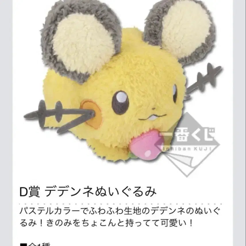 [BUNJANG] Pokemon Dedenne Ichiban Kuji Prize D Doll / 데덴네 인형 d상