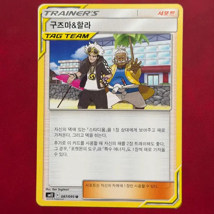 [BUNJANG] Pokemon Vintage Trainer Rare Card Guzma &amp; Hala (Tag Team) / 포켓몬 고전 트레이너 희귀 카드 구즈마&amp;할라 (태그팀)
