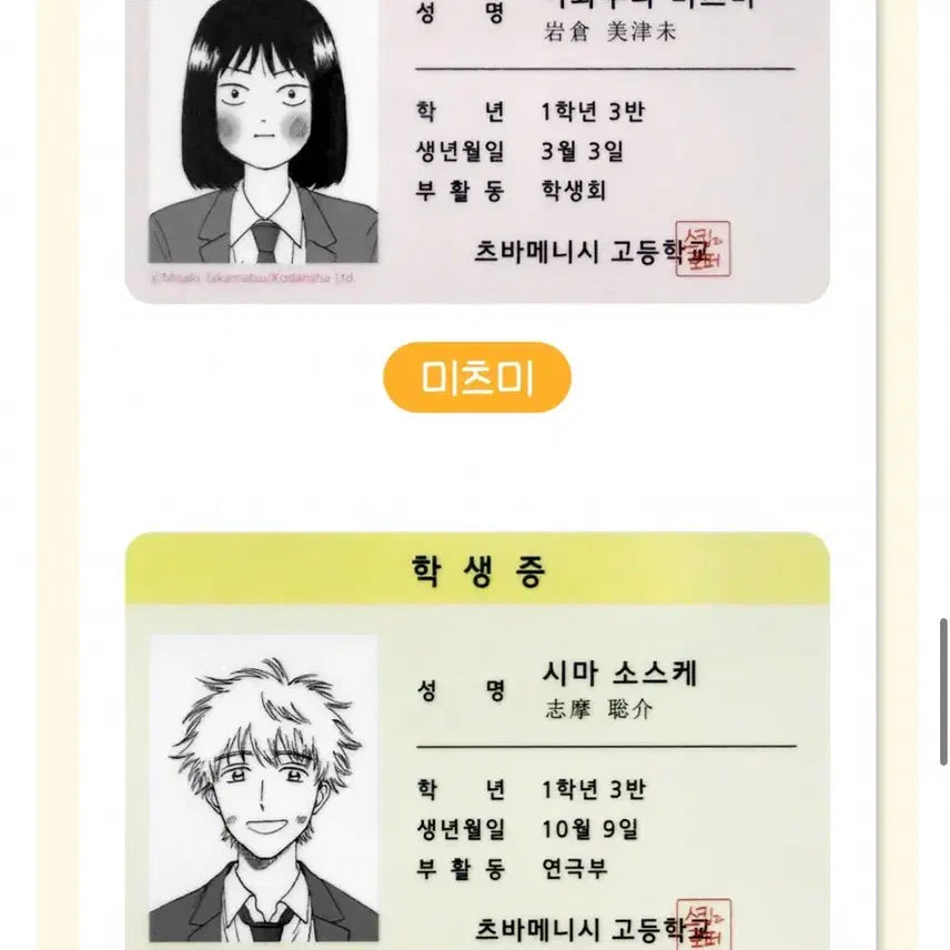 [BUNJANG] Skip and Loafer Shimazaki Mitsumi Student ID Card Bundle Set (Sealed) / (미개봉일괄) 스킵과로퍼 학생증 시마미츠미