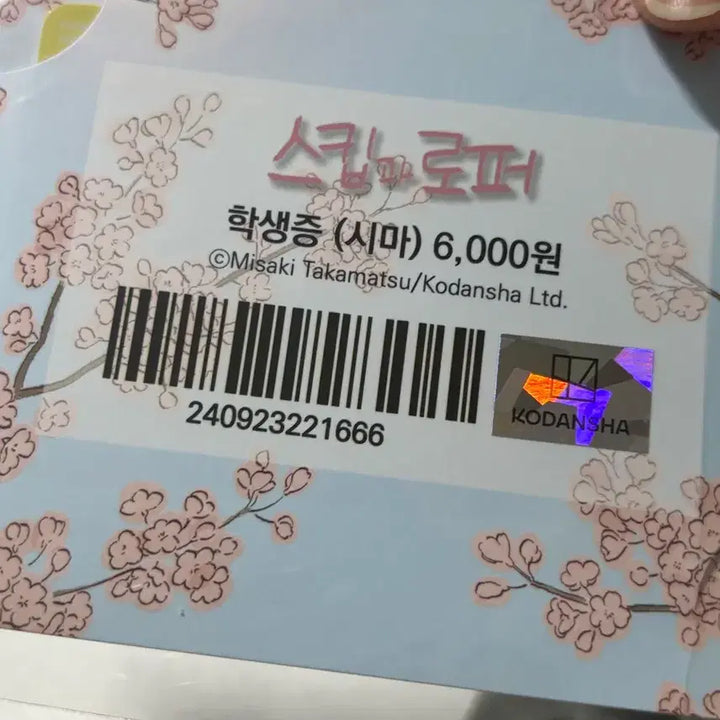 [BUNJANG] Skip and Loafer Shimazaki Mitsumi Student ID Card Bundle Set (Sealed) / (미개봉일괄) 스킵과로퍼 학생증 시마미츠미