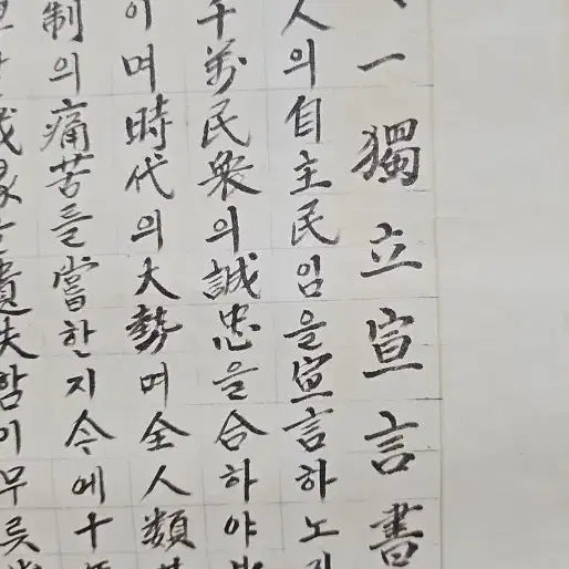 [BUNJANG] Kim Kook-jin Autographed March 1st Declaration of Independence Document / 3,1운동 독립선언서 김국진 장로 친필 서명 삼일만세운동 삼일운동 기념