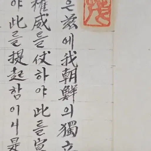 [BUNJANG] Kim Kook-jin Autographed March 1st Declaration of Independence Document / 3,1운동 독립선언서 김국진 장로 친필 서명 삼일만세운동 삼일운동 기념