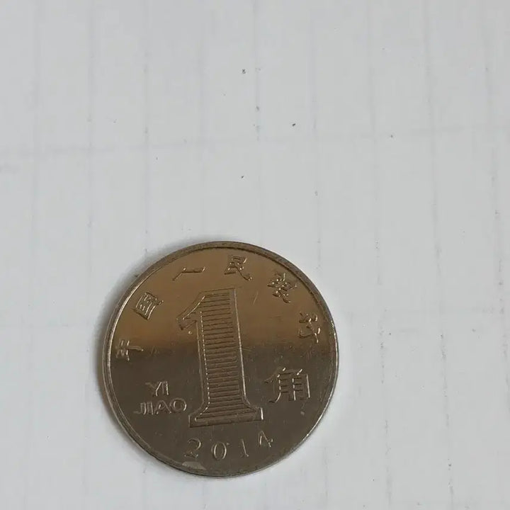 [BUNJANG] China 1 Yuan Coins (2008, 2012, 2013, 2014) / 중국 1위안 동전 4개 (2008년.2012년.3013년.2014년.