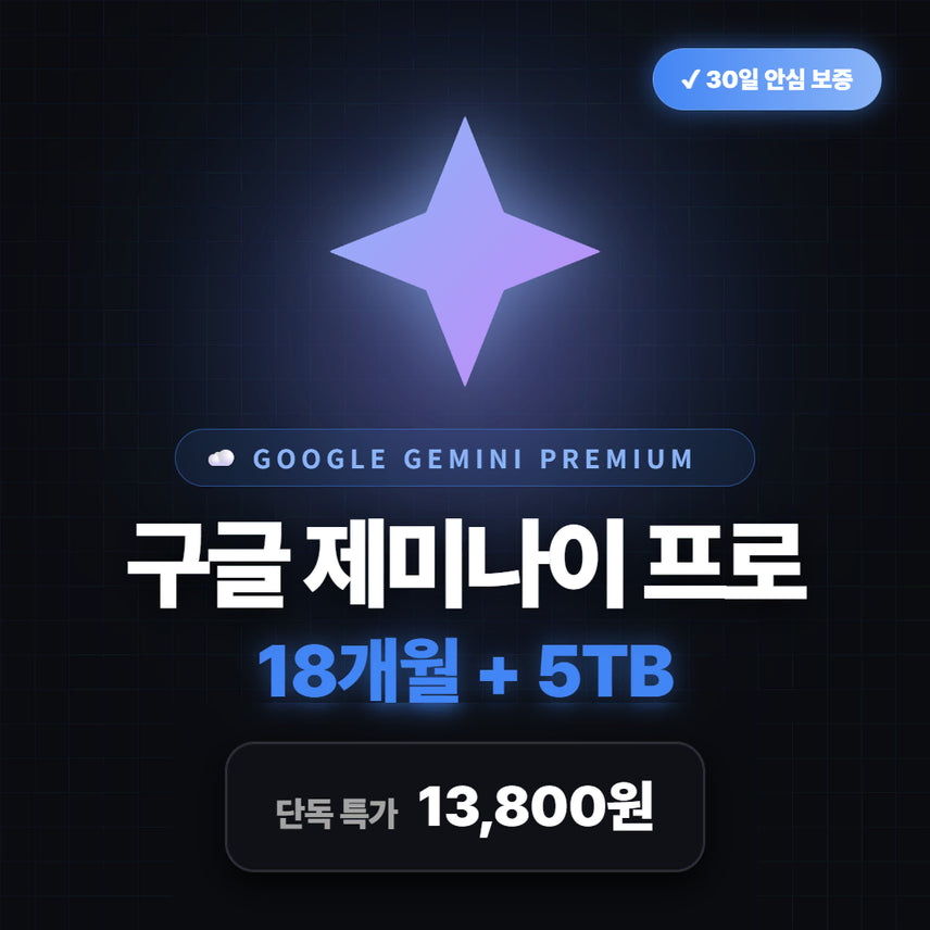 [BUNJANG] Google Gemini AI Pro 18-Month Subscription with 5TB Storage / [즉시발송] 구글 제미나이 프로 (Gemini Pro) 18개월