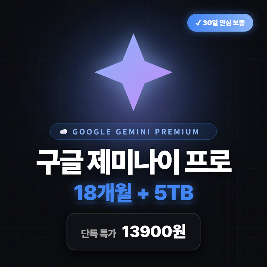 [BUNJANG] Google Gemini AI Pro 18-Month Subscription with 5TB Storage / [즉시발송] 구글 제미나이 프로 (Gemini Pro) 18개월