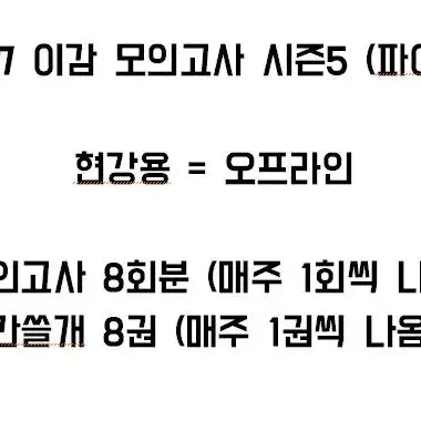 [BUNJANG] 2027 I-Gam Mock Exam Season 5 (Final 1) - Offline Version Bundle Set / 2027 이감 모의고사 시즌5 (파이널1)현강용 = 오프라인