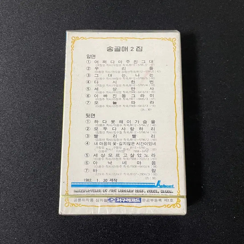 [BUNJANG] Song Gol Mae 2nd Album First Press Unsealed Cassette Tape / 송골매 2집 초판 미개봉 카세트 테이프