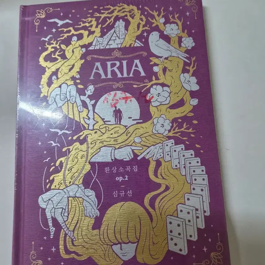 [BUNJANG] Shim Gyu Sun Aria Op.2 Hansang Sogokjip Sealed CD / 심규선 한상소곡집 op.2 ARIA 미개봉cd 올려봅니다