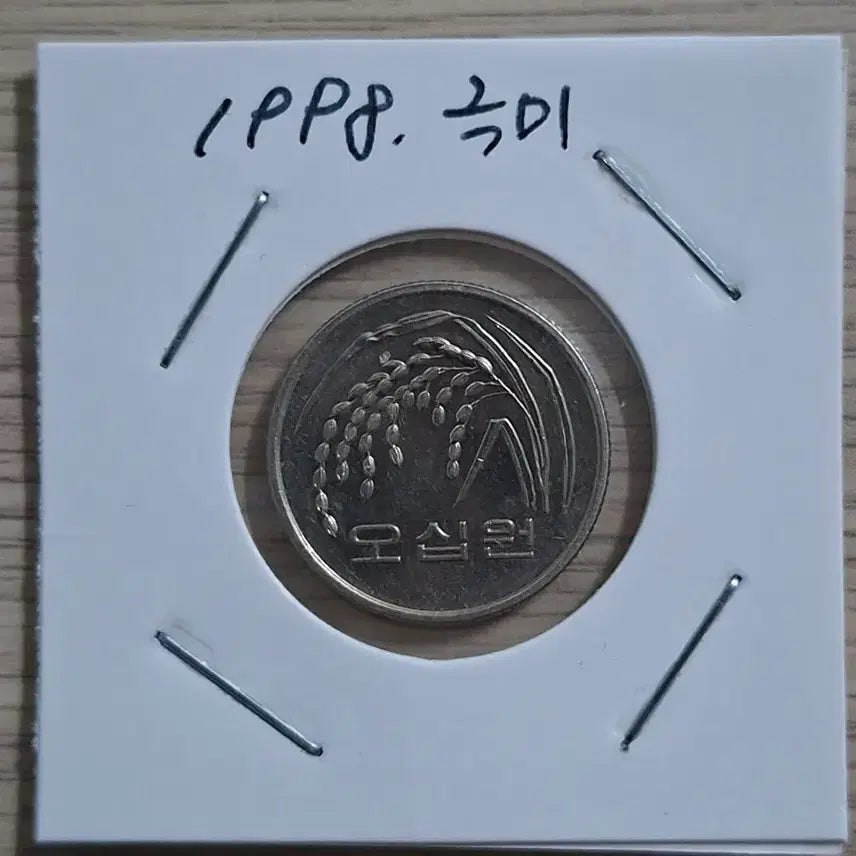 [BUNJANG] 1998 50 Won Coin / 1998년 50원