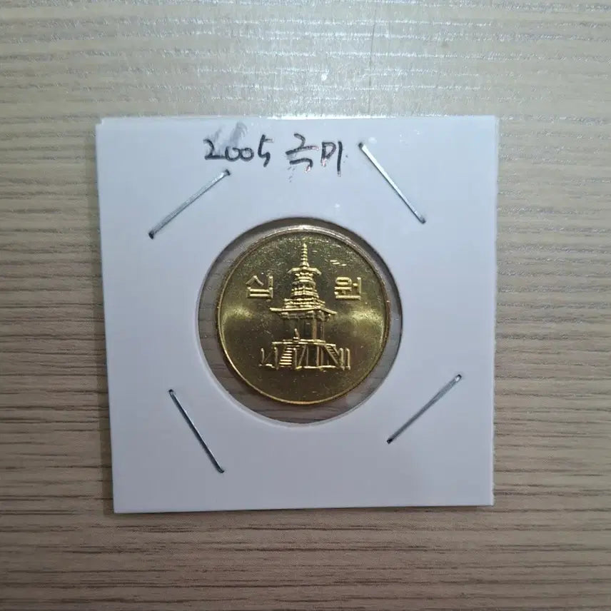 [BUNJANG] 2005 10 Won Coin (Near Uncirculated) / 2005년 10원 극미사용