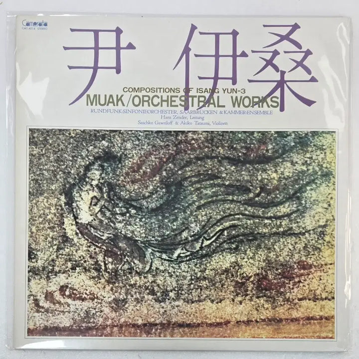 [BUNJANG] Isang Yun Muak (MUAK) / Orchestral Works Vol. 3 LP (Rare Japanese Pressing) / 윤이상 작곡집 3집 - 무악(MUAK) / 관현악  LP (희귀, 일본반