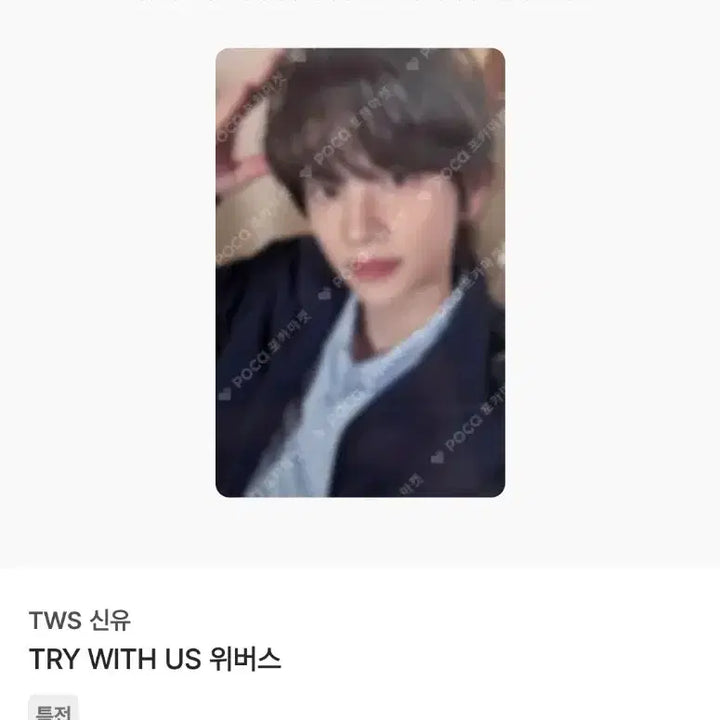 [BUNJANG] TWS Shinyu Weverse Shop POB Photocard / 투어스 신유 try with us 위버스샵 특전!