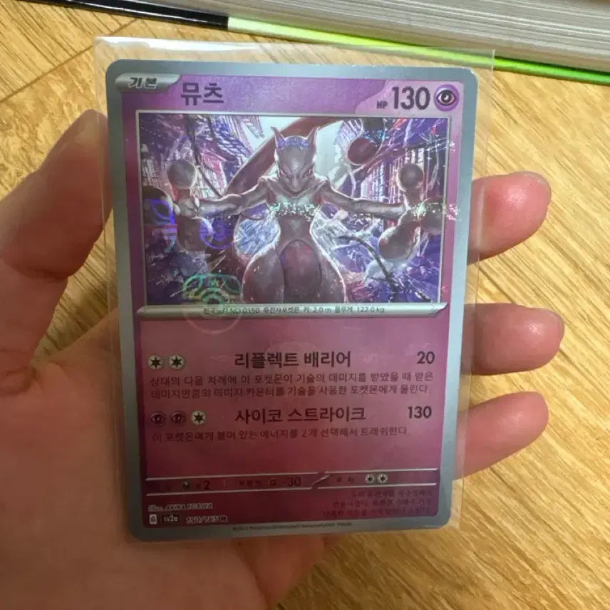 [BUNJANG] Pokemon Card Mewtwo SV2a 150/165 Master Ball / 포켓몬 카드 뮤츠 sv2a 150/165 마볼 마스터볼