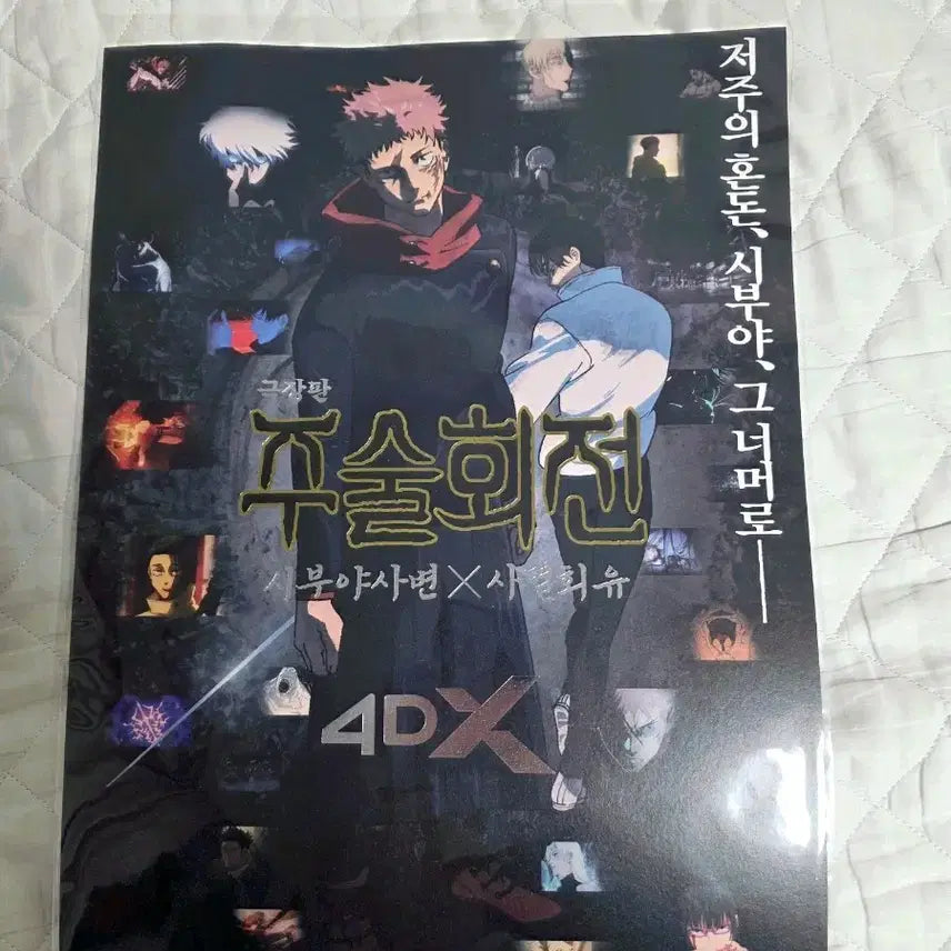 [BUNJANG] Jujutsu Kaisen Cursed Battle Royale CGV Exclusive Poster / 주술회전 사멸회유 cgv 특전 포스터