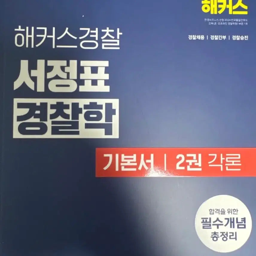 [SOLD OUT] 해커스 경찰 서정표 경찰학 2025 기본서 총런 각론 형법