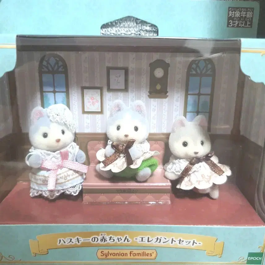 [BUNJANG] Sylvanian Families Husky Baby Elegant Set / 일본신상 실바니안패밀리 허스키 베이비 엘레강트 세트