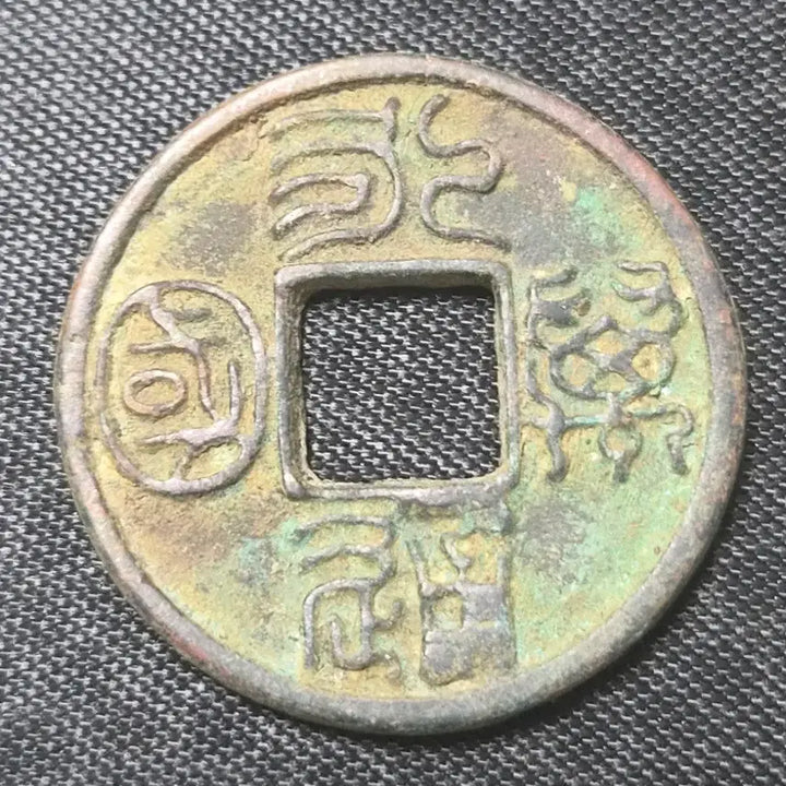 [BUNJANG] Northern Zhou Dynasty Tongbao Coin, Green Patina / 북주 영통만국 귀한동전   뒷면이 매끄럽고 녹청이 낀