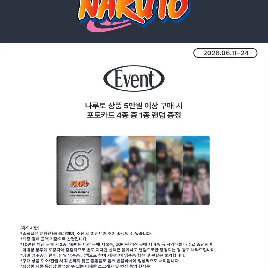 [SOLD OUT] 나루토 SPAO 포토카드 5만원 랜덤 포카 풀셋 양도