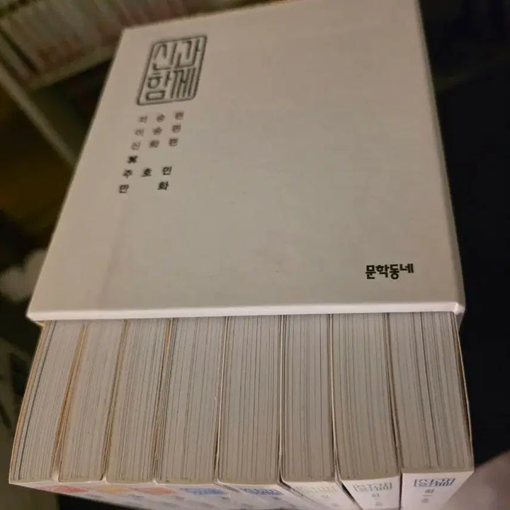 [BUNJANG] Shin-Hang-Gye Box Set / 신과함께 박스판 팝니다