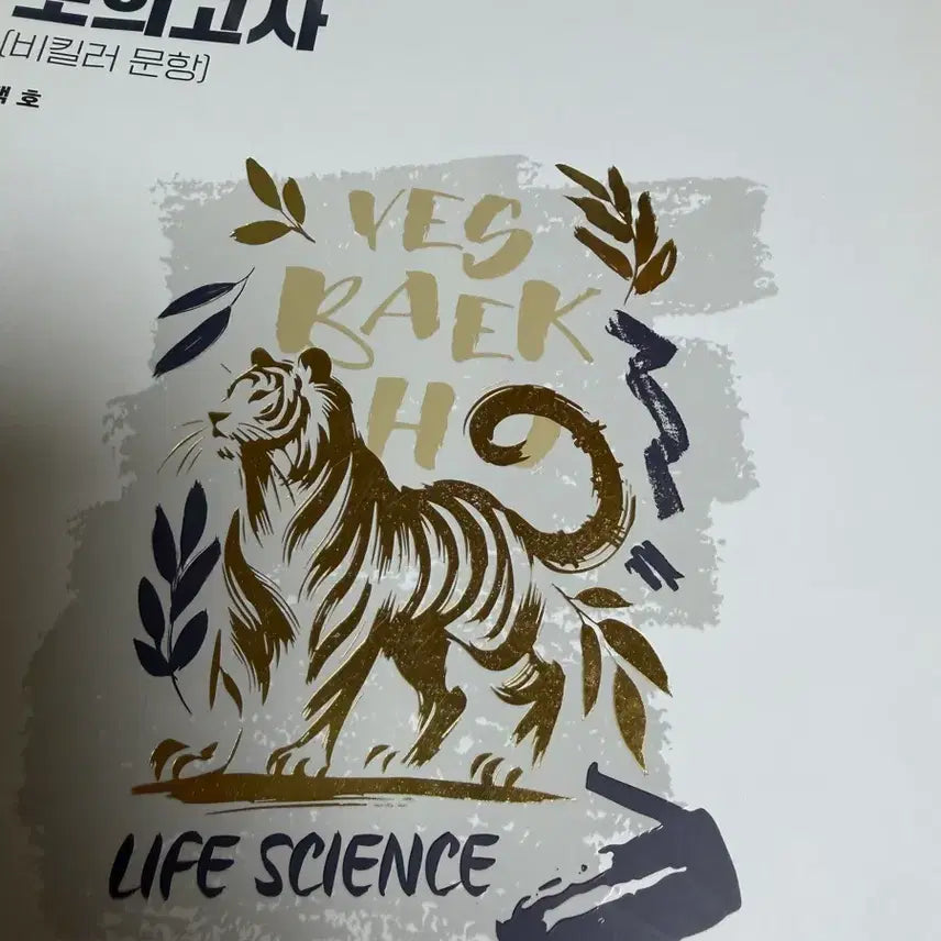 [BUNJANG] Baekho 2026 Life Science Concept-Based Mock Exam (New) / 백호 26 생명과학 개념형 모의고사(새책)